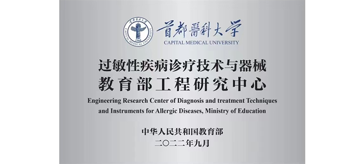 操外国女人大逼过敏性疾病诊疗技术与器械教育部工程研究中心获批立项
